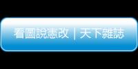 看圖說憲改｜天下雜誌