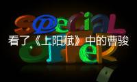 看了《上陽賦》中的曹駿，忽然覺得冤枉了唐一菲