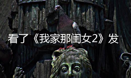 看了《我家那閨女2》發現你根本不了解熒幕里的她們