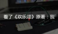 看了《歡樂頌》原著：我才懂譚宗明認(rèn)識(shí)安迪十幾年卻不娶她的原因