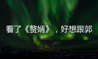 看了《贅婿》，好想跟郭麒麟一起穿越