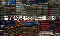 看了臺灣股災的漫畫，你就知道我們這輪大大暴跌是什么情況了？