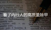看了內行人的高質量除甲醛,才發現大多數人錯在哪里