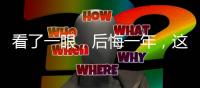 看了一眼，后悔一年，這些車的長相真是一言難盡…