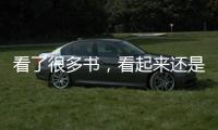 看了很多書，看起來還是輸