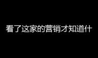 看了這家的營銷才知道什么是創(chuàng)意被掏空
