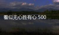 看似無心勝有心 5008入主SUV軍團謀加速