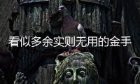 看似多余實(shí)則無用的金手指鍍金引線對高速信號有影響嗎？