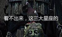 看不出來，這三大星座的內心很冷漠