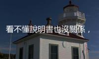 看不懂說明書也沒關(guān)係，藥師教你一句話就能記住藥效、副作用會持續(xù)多久