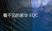 看不見的豪華 EQC 350帶給你的貼心防護