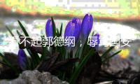 看不起郭德綱，辱罵國安隊，連認(rèn)5個干爹的陳寒柏如今去哪了？！
