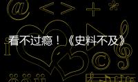 看不過癮！《史料不及》候場明星留懸念【娛樂新聞】風尚中國網