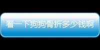 看一下狗狗骨折多少錢啊？看一下狗狗骨折多少錢能治好