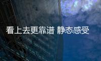 看上去更靠譜 靜態感受廣汽三菱祺智PHEV