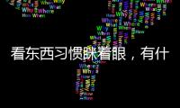 看東西習慣瞇著眼，有什么危害？