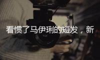 看慣了馬伊琍的短發，新年被從“頭”開始的短發姚笛驚艷了