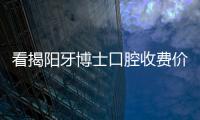 看揭陽牙博士口腔收費價目表,正規(guī)醫(yī)院種植牙/矯正收費不貴