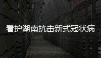 看護湖南抗擊新式冠狀病毒他們沖在一線預備好了