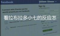 看拉布拉多小七的反應怎么樣？拉布拉多小七太聰明了