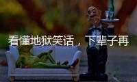 看懂地獄笑話，下輩子再上天堂