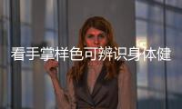 看手掌樣色可辨識身體健康信息 你懂嗎