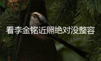 看李金銘近照絕對沒整容，但金世佳和李金銘是夫妻這嚇到我了