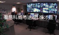 看昂科威與途觀L誰才是真正的四驅(qū)SUV