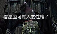 看星座可知人的性格？ 天文學家李競：是惡搞