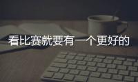 看比賽就要有一個更好的時間掌握
