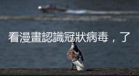 看漫畫認識冠狀病毒，了解「武漢肺炎」為何難以對付