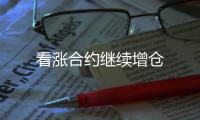 看漲合約繼續增倉