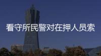 看守所民警對在押人員索賄、詐騙用于吸毒賭博等，一審被判刑