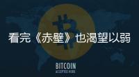 看完《赤壁》也渴望以弱勝強 福原愛二世誓要吃大牌