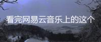看完網易云音樂上的這個故事，我又相信愛情了【娛樂新聞】風尚中國網
