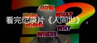看完紀錄片《人間世》，我才知國內的重疾險有多“復雜”