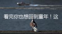 看完你也想回到童年！這群娃兒花式慶“六一”