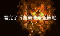 看完了《堅離地愛堅離地》，才發(fā)現(xiàn)這部劇沒有想象中那么簡單！
