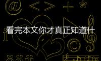 看完本文你才真正知道什么才是電動汽車