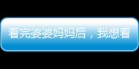 看完婆婆媽媽后，我想看易立競采訪侯佩岑娘倆