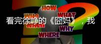 看完徐崢的《囧媽》，我真的給了我老媽一個大大的擁抱