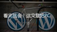 看完就會！這文章把PCB的工藝流程講的太清楚了吧！