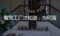 看完工廠才知道，為何海爾“直驅精華洗”賣得好