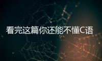 看完這篇你還能不懂C語言/C++內存管理？