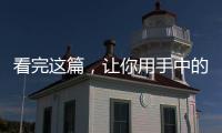 看完這篇，讓你用手中的相機(jī)也可以拍出富士膠片模擬！