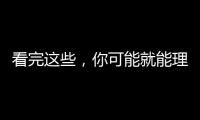 看完這些，你可能就能理解鄭秀文為何會原諒許志安了吧