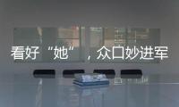 看好“她”，眾口妙進(jìn)軍果酒賽道，夏季熱銷(xiāo)勢(shì)在必得！！