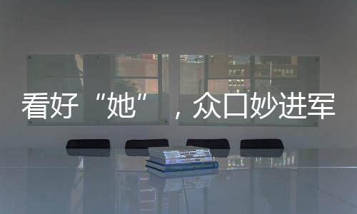 看好“她”，眾口妙進軍果酒賽道，夏季熱銷勢在必得！！