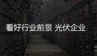 看好行業前景 光伏企業強強聯合擴張產能,市場研究