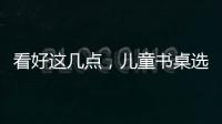看好這幾點(diǎn)，兒童書桌選的美觀又大方！